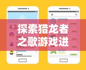 探索猎龙者之歌游戏进阶路线：玩家几级可以成功转职并解锁新技能？