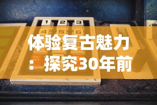 体验复古魅力：探究30年前那些经典老式横版跑酷游戏对现代电子游戏影响力度之探讨