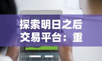 探索明日之后交易平台：重塑金融科技生态链，释放数字经济新动能