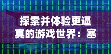 探索并体验更逼真的游戏世界：塞尔之光电脑版的游戏优势与玩家挑战
