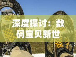 深度探讨：数码宝贝新世纪的世代交替-伍神和他的故事如何翻转卡牌决战叙事