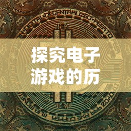 探究电子游戏的历史之旅：有一个很老的游戏叫《地下城与勇士》，带你逐层了解其魅力发展史
