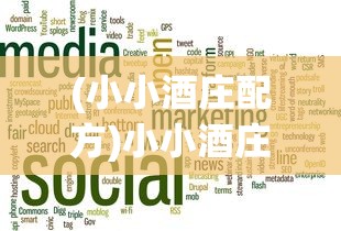 (小小酒庄配方)小小酒庄微信小游戏：如何运用经营策略优化酒庄进行升级