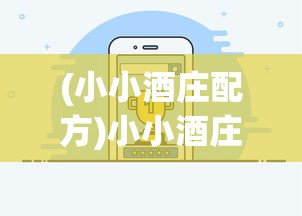 (小小酒庄配方)小小酒庄微信小游戏：如何运用经营策略优化酒庄进行升级