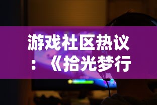 探讨网络热门剧《遇见尊上》下架原因:是否有违网络审查政策规定? 探讨网络热门剧《遇见尊上》下架原因:是否有违网络审查政策规定?