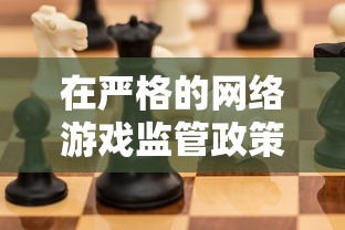 在严格的网络游戏监管政策下,'幻想大乱斗'用户需谨慎,回顾其使用风险 在严格的网络游戏监管政策下,'幻想大乱斗'用户需谨慎,回顾其使用风险