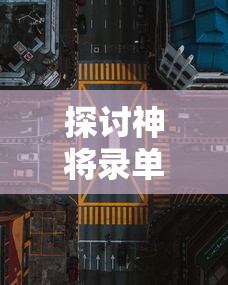 探讨神将录单机版40级路压通关攻略:如何利用资源、策略和技能成功突破挑战 探讨神将录单机版40级路压通关攻略:如何利用资源、策略和技能成功突破挑战