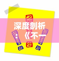 深度剖析:《不一样的传说2》最强流派成败之道与玩家选择的终极关联 深度剖析:《不一样的传说2》最强流派成败之道与玩家选择的终极关联