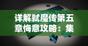 详解弑魔传第五章悔意攻略:集中破解难题,彻底掌握关键战斗策略和升级技巧 详解弑魔传第五章悔意攻略:集中破解难题,彻底掌握关键战斗策略和升级技巧
