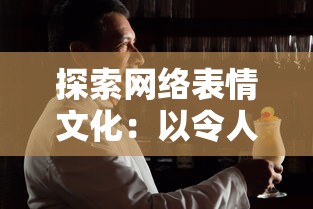 探索网络表情文化:以令人智熄表情包为例揭秘年轻人的社交娱乐新趋势 探索网络表情文化:以令人智熄表情包为例揭秘年轻人的社交娱乐新趋势