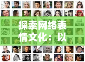 探索网络表情文化:以令人智熄表情包为例揭秘年轻人的社交娱乐新趋势 探索网络表情文化:以令人智熄表情包为例揭秘年轻人的社交娱乐新趋势