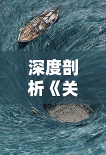 深度剖析《关于鲲吞鲲》：探寻这款小游戏在策略性和娱乐性之间的精妙平衡