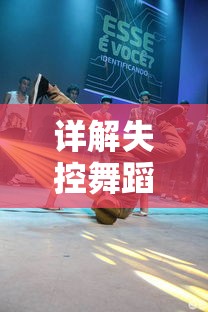 详解失控舞蹈完整版教学：从基础步伐到独特动作一步一步教你成为舞蹈高手