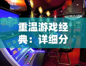 重温游戏经典：详细分析《热血群英传》背景音乐如何塑造激动人心的江湖氛围