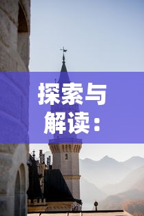 (全民西游:这款经典游戏还能继续畅玩吗)全民西游:这款经典游戏还能继续畅玩吗? (全民西游:这款经典游戏还能继续畅玩吗)全民西游:这款经典游戏还能继续畅玩吗?