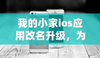 我的小家ios应用改名升级,为用户带来全新体验和更具人性化的智能家居管理 我的小家ios应用改名升级,为用户带来全新体验和更具人性化的智能家居管理