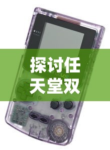 深入探索《妖精的尾巴》：百度百科全面解读这部经典动漫的角色、剧情与影响力