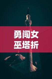 (乱世狂魔什么意思)在乱世狂生中，我们该如何应对困境与挑战？