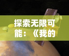 探索无限可能:《我的行星》汉化全解锁版全新体验,解读疑难杂症全攻略 探索无限可能:《我的行星》汉化全解锁版全新体验,解读疑难杂症全攻略