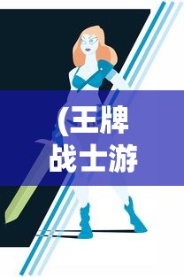 铁血王师武将搭配攻略：如何选择合适的武将组合来提升战斗力？