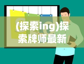 (探索ing)探索牌师最新单人免费版:全面解析其实力、策略与玩法心得 (探索ing)探索牌师最新单人免费版:全面解析其实力、策略与玩法心得