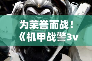 为荣誉而战!《机甲战警3v3小游戏》打造全新战斗体验带给玩家不一样的紧张刺激 为荣誉而战!《机甲战警3v3小游戏》打造全新战斗体验带给玩家不一样的紧张刺激