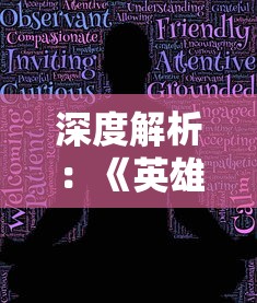 深度解析:《英雄这边请》为什么突然关服,玩家痛心离别下的运营困惑和社区反思 深度解析:《英雄这边请》为什么突然关服,玩家痛心离别下的运营困惑和社区反思