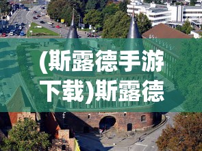 (斯露德手游下载)斯露德Wiki:揭秘其历史源流，影响力及在当下社会中的应用价值