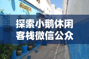 (兵王葛震全文完整版免费阅读)兵者葛震最新章节：探寻军事奇才的智慧与胜利之道