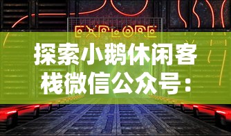 探讨地下城游戏设计：放置地牢商店的位置在哪对玩家体验产生什么影响?