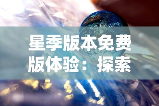 星季版本免费版体验:探索宇宙奥秘,神秘星球等你揭晓,全新科幻冒险免费开启 星季版本免费版体验:探索宇宙奥秘,神秘星球等你揭晓,全新科幻冒险免费开启