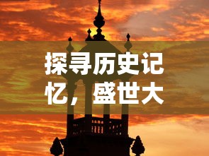 探寻历史记忆,盛世大唐在哪里?——专访走访历史遗址揭开唐朝辉煌面纱 探寻历史记忆,盛世大唐在哪里?——专访走访历史遗址揭开唐朝辉煌面纱