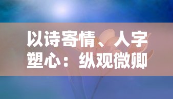 以诗寄情、人字塑心:纵观微卿《云梦四时歌》的创作之路与诗歌魅力的深层解读 以诗寄情、人字塑心:纵观微卿《云梦四时歌》的创作之路与诗歌魅力的深层解读