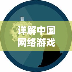 详解中国网络游戏《逍遥仙尘》：玩家如何正确并便捷退出帮派操作步骤及后果处理