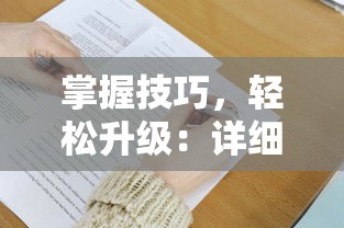 掌握技巧，轻松升级：详细教你如何在墨武江山手游中正确使用高级经验丹获取更高经验值