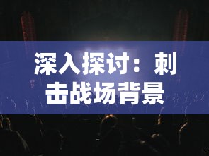 (饥荒创建房间进去就未响应)饥荒创建时间半天进不去？如何应对游戏进不去的问题？