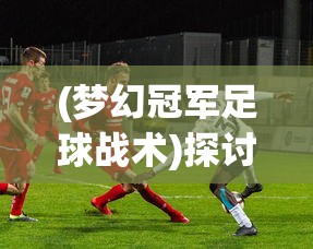 (jg机甲战姬)激情燃烧的机甲战姬游戏已经准备好迎接你的挑战