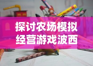 (思仙游戏攻略)探寻仙境奇遇,畅游思仙手游世界,领略天籁之美 (思仙游戏攻略)探寻仙境奇遇,畅游思仙手游世界,领略天籁之美