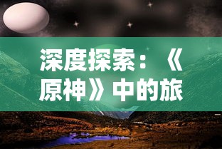深度探索：《原神》中的旅者之憩如何实现钓鱼乐趣，攻略与技巧全面解析