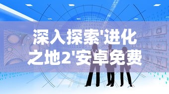 详细解读：洛神之地全攻略全解析-包括关卡积分破解、Boss战斗策略及罕见道具获得技巧指南