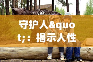 (ff ss)探寻未知之谜：FFSS究竟是什么游戏？