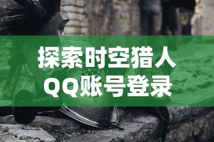 探索未知世界,感受心跳刺激,强力推荐代号X手游:开启你前所未有的冒险旅程 探索未知世界,感受心跳刺激,强力推荐代号X手游:开启你前所未有的冒险旅程