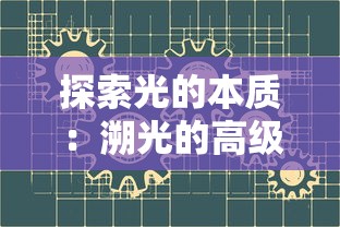 (塔防西游记混世魔王)全面解析塔防西游记魔王布阵图：攻略与布局技巧分享