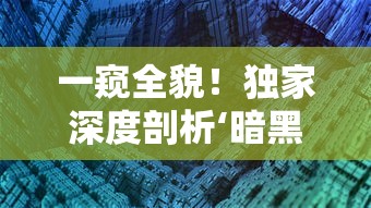 一窥全貌！独家深度剖析‘暗黑纹章觉醒’官方网站，揭秘最新游戏资讯和隐藏彩蛋