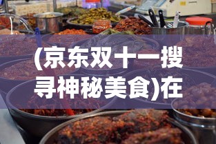 我叫MT自走棋手游：探秘策略战棋的全新世界，感受玩法与角色的精彩碰撞