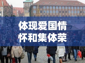 体现爱国情怀和集体荣誉感的《一起来一起来当兵来》歌曲的历史背景和社会影响力解析