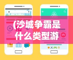 (沙城争霸是什么类型游戏)沙城保卫战微信小程序： 探索游戏行业的新营销方式和社交趋势