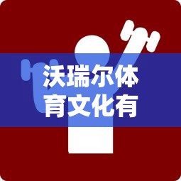 (全民跳舞那个叫什么)全民跳起来是什么歌?让我们一起揭晓这首热门舞曲的秘密! (全民跳舞那个叫什么)全民跳起来是什么歌?让我们一起揭晓这首热门舞曲的秘密!