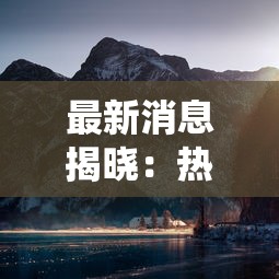 最新消息揭晓：热门游戏仙岛大乱斗是否倒闭？用户期待与遗憾交织的背后真相
