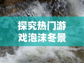 宝藏无限探索，龙之谷2海龙1-6攻略全解析，让你轻松游遍每个角落